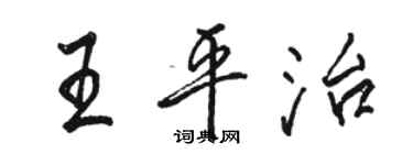 駱恆光王平治行書個性簽名怎么寫