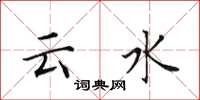 田英章雲水楷書怎么寫