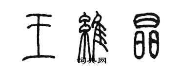 陳墨王維晶篆書個性簽名怎么寫