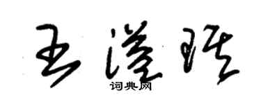 朱錫榮王溢琪草書個性簽名怎么寫