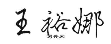 駱恆光王裕娜行書個性簽名怎么寫
