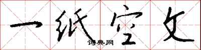 錢沛雲一紙空文行書怎么寫