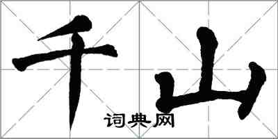 翁闓運千山楷書怎么寫