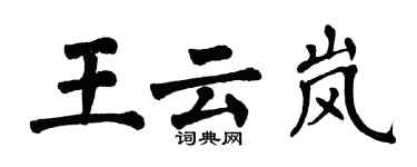 翁闓運王雲嵐楷書個性簽名怎么寫