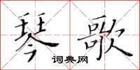 黃華生琴歌楷書怎么寫