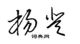 駱恆光楊登草書個性簽名怎么寫