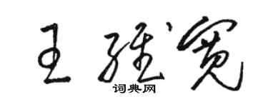 駱恆光王維寬草書個性簽名怎么寫