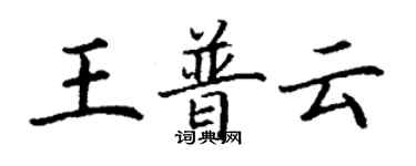 丁謙王普雲楷書個性簽名怎么寫