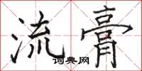 駱恆光流膏楷書怎么寫
