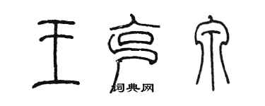 陳墨王克泉篆書個性簽名怎么寫