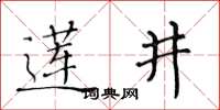 黃華生蓮井楷書怎么寫