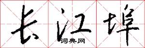 長江埠怎么寫好看