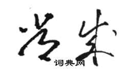 駱恆光常成草書個性簽名怎么寫