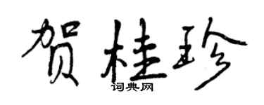 曾慶福賀桂珍行書個性簽名怎么寫