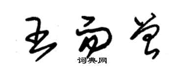 朱錫榮王而曾草書個性簽名怎么寫