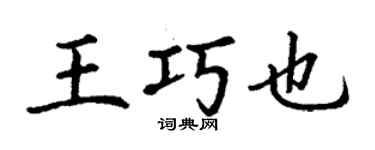 丁謙王巧也楷書個性簽名怎么寫