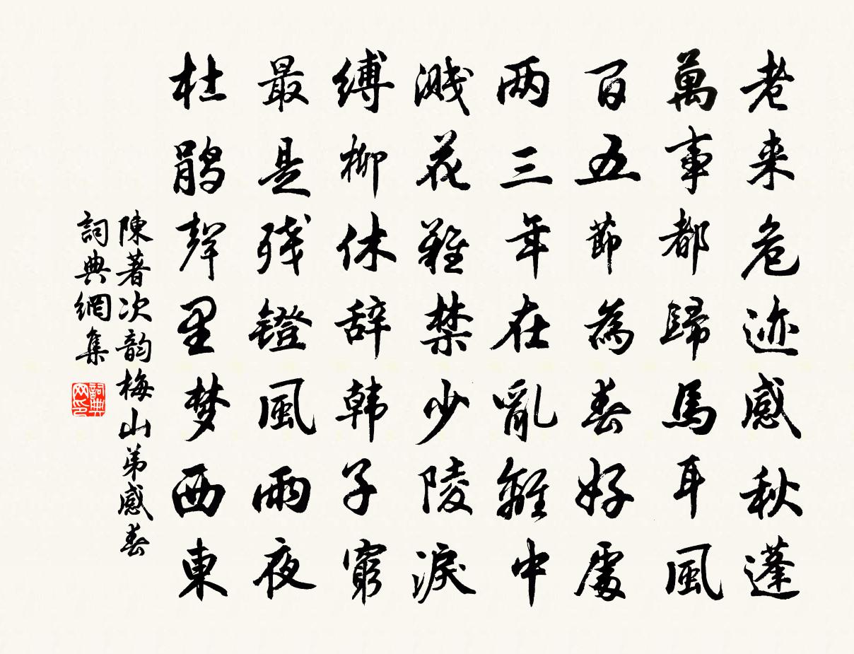 陳著次韻梅山弟感春書法作品欣賞