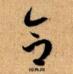 趙孟頫真草千字文中合的寫法