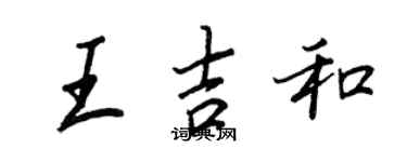 王正良王吉和行書個性簽名怎么寫