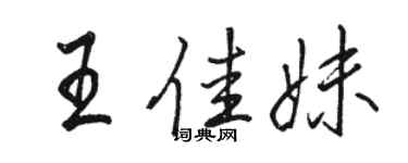駱恆光王佳妹行書個性簽名怎么寫