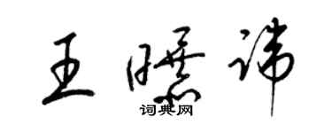 梁錦英王曝諱草書個性簽名怎么寫