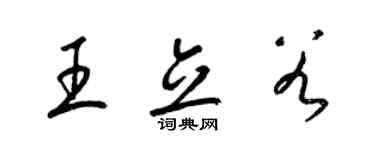 梁錦英王立穀草書個性簽名怎么寫