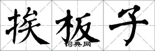 翁闓運挨板子楷書怎么寫