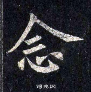 裴休圭峰禪師碑中念的寫法