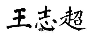 翁闓運王志超楷書個性簽名怎么寫
