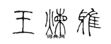 陳聲遠王煉雅篆書個性簽名怎么寫