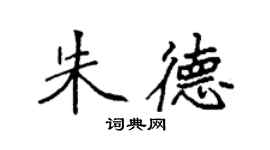 袁強朱德楷書個性簽名怎么寫