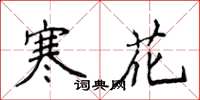 侯登峰寒花楷書怎么寫