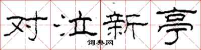 柯春海對泣新亭隸書怎么寫