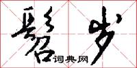 髫小的意思_髫小的解釋_國語詞典