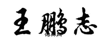 胡問遂王鵬志行書個性簽名怎么寫