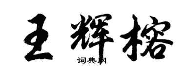 胡問遂王輝榕行書個性簽名怎么寫