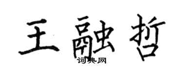 何伯昌王融哲楷書個性簽名怎么寫