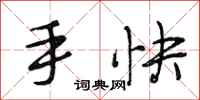 段相林手快行書怎么寫
