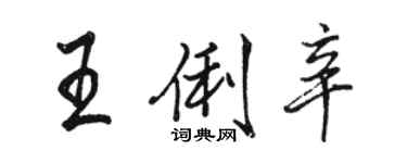 駱恆光王俐辛行書個性簽名怎么寫