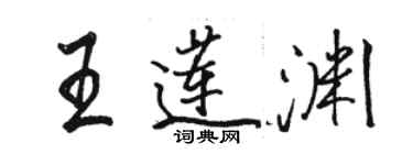 駱恆光王蓮淵行書個性簽名怎么寫