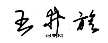 朱錫榮王井旋草書個性簽名怎么寫