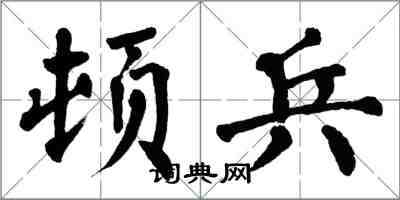 翁闓運頓兵楷書怎么寫