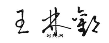 駱恆光王林歡草書個性簽名怎么寫