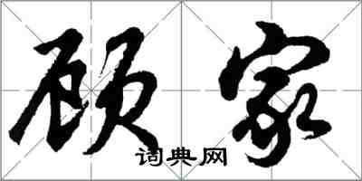 胡問遂顧家行書怎么寫