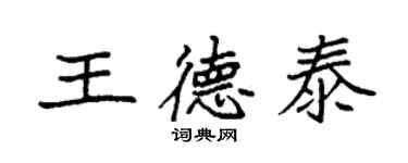 袁強王德泰楷書個性簽名怎么寫