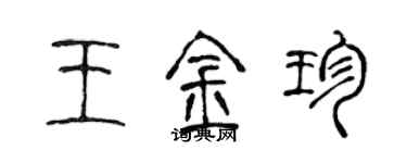 陳聲遠王金珍篆書個性簽名怎么寫