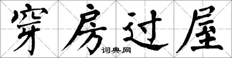 翁闓運穿房過屋楷書怎么寫