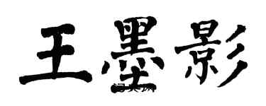 翁闓運王墨影楷書個性簽名怎么寫