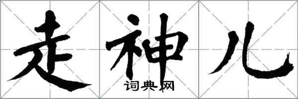 翁闓運走神兒楷書怎么寫