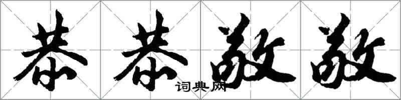 胡問遂恭恭敬敬行書怎么寫